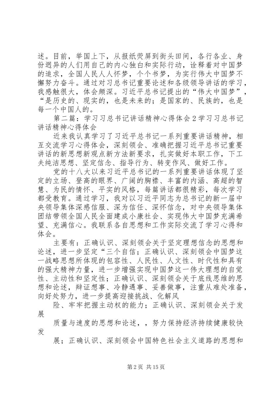 学习习总书记讲话精神心得体会2_第2页