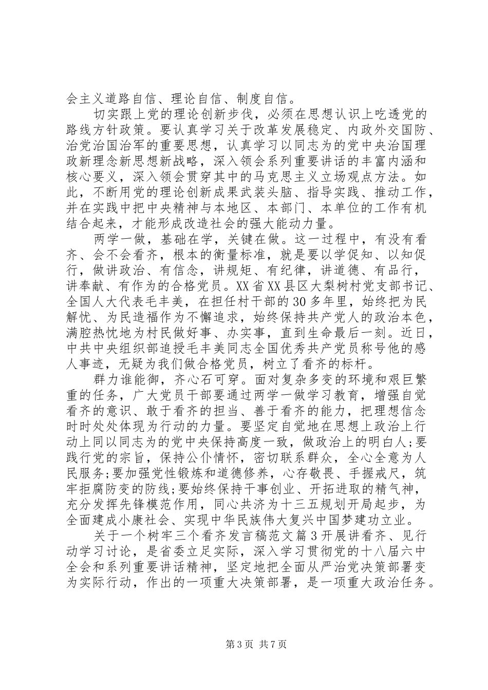 关于一个树牢三个看齐发言稿范文_第3页