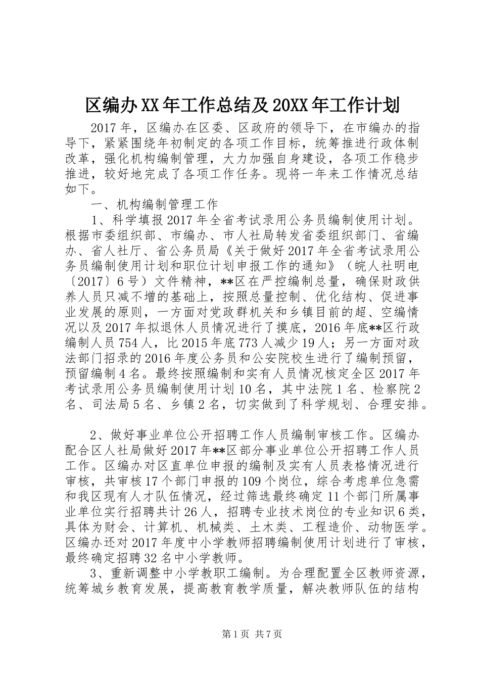 区编办XX年工作总结及20XX年工作计划_1_第1页