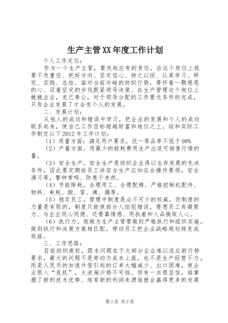 生产主管XX年度工作计划 