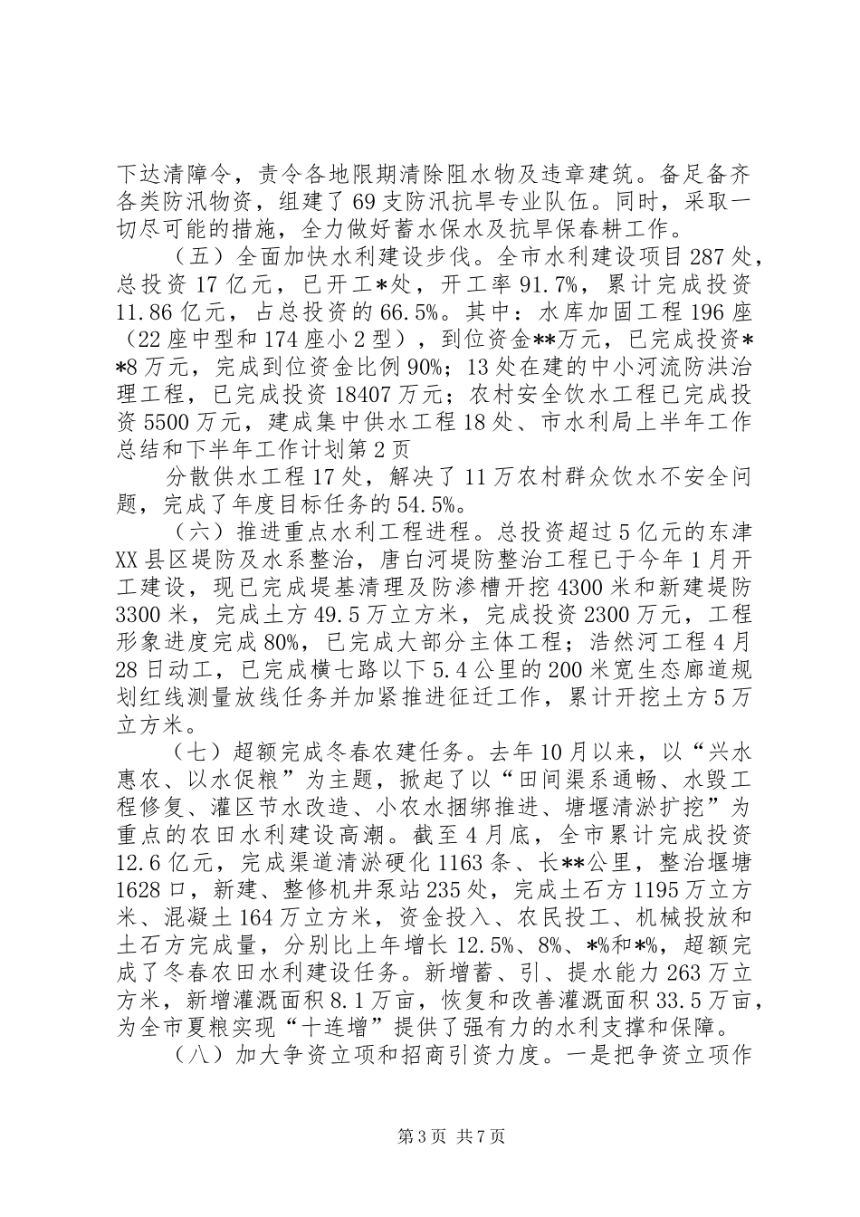 市水利局上半年工作总结和下半年工作计划_1 _第3页
