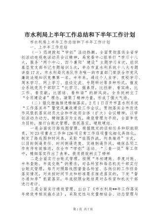 市水利局上半年工作总结和下半年工作计划_1 