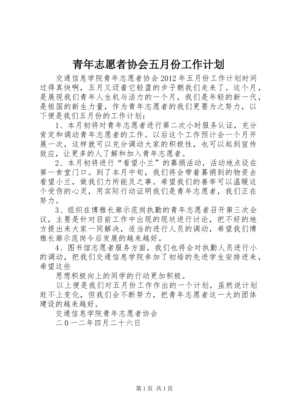青年志愿者协会五月份工作计划 _第1页