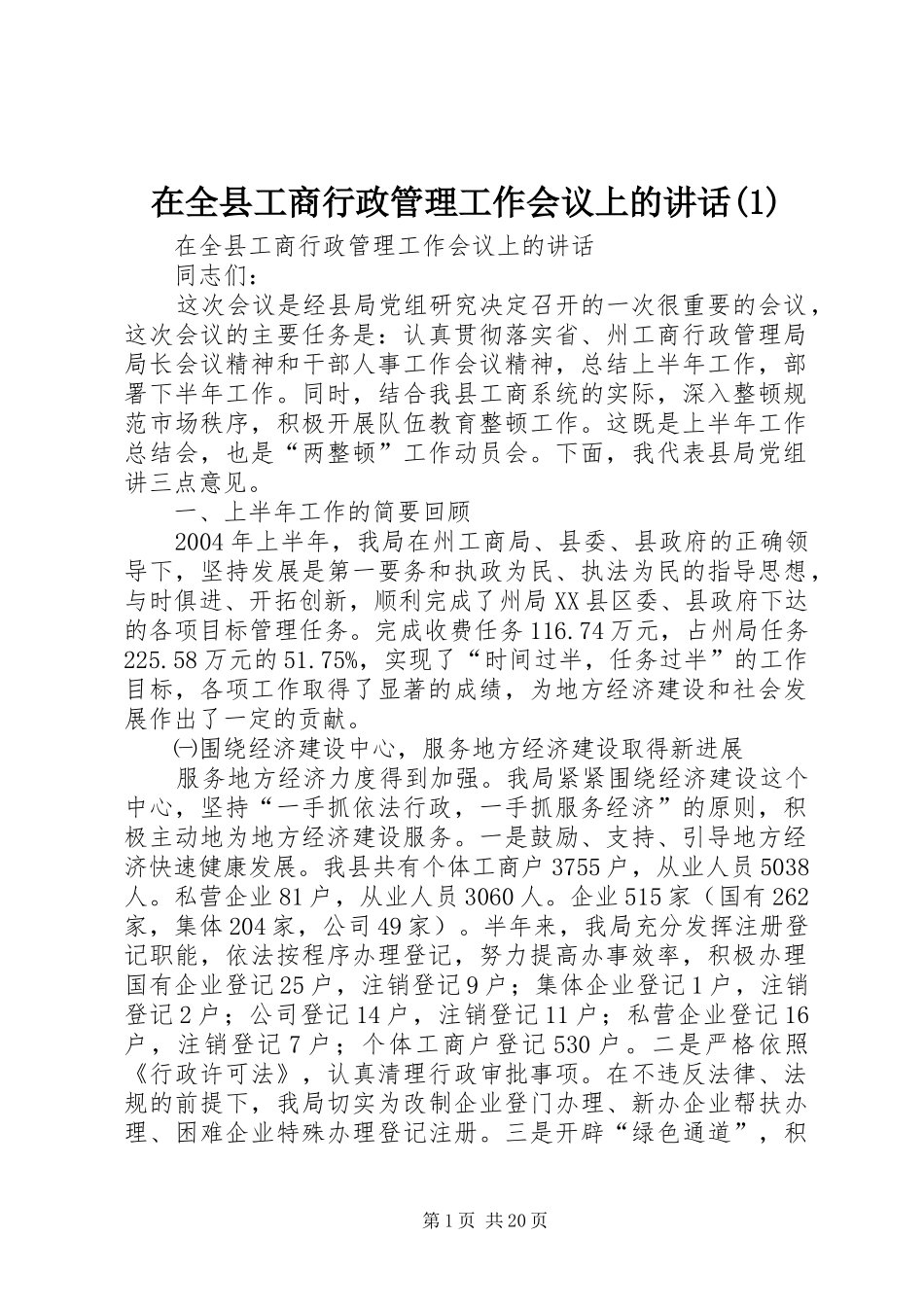 在全县工商行政管理工作会议上的讲话(1)_第1页