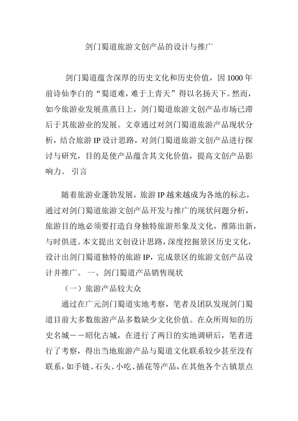 剑门蜀道旅游文创产品的设计与推广_第1页