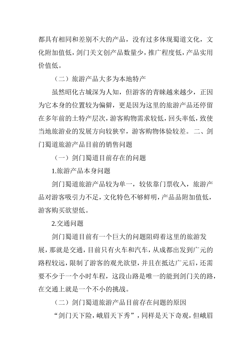 剑门蜀道旅游文创产品的设计与推广_第2页