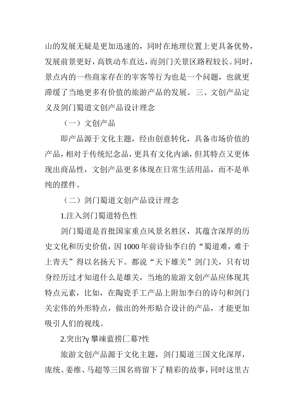 剑门蜀道旅游文创产品的设计与推广_第3页