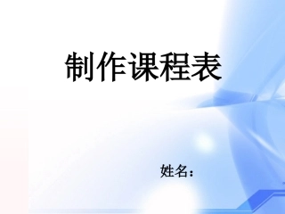 制作课程表_PPT