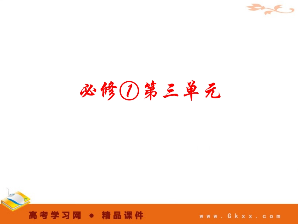 必修①第三单元2011高考一轮语文精品课件_第1页
