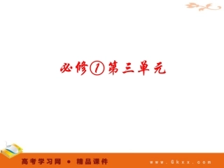 必修①第三单元2011高考一轮语文精品课件