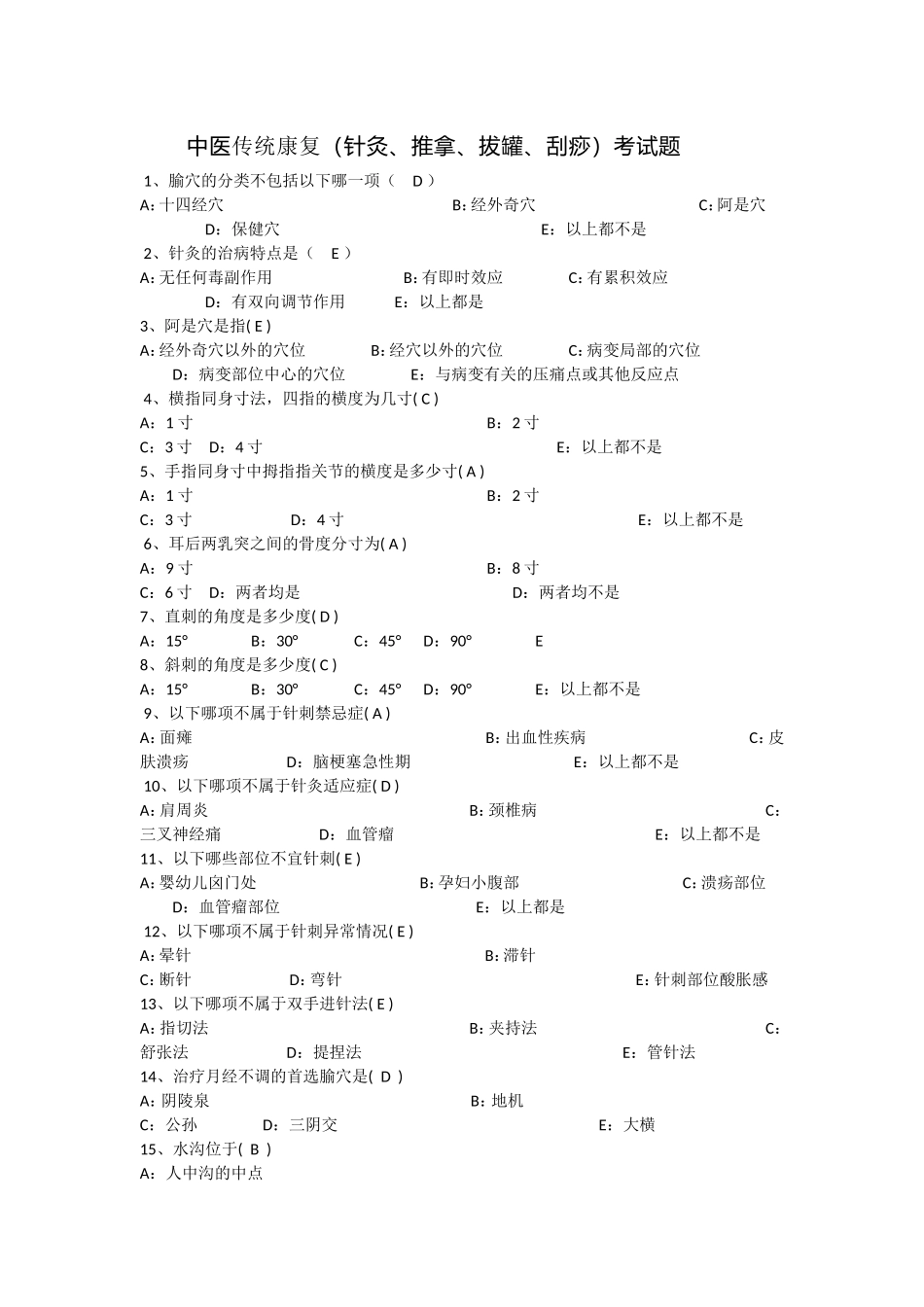 中医传统康复(针灸、推拿、拔罐、刮痧)考试题_第1页