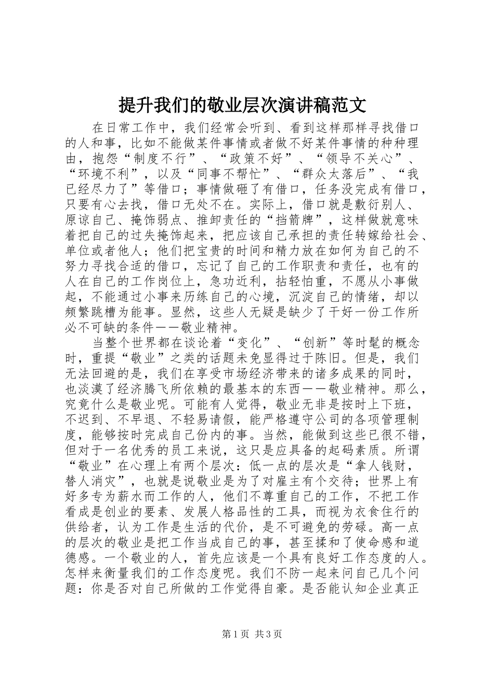 提升我们的敬业层次演讲稿范文_第1页