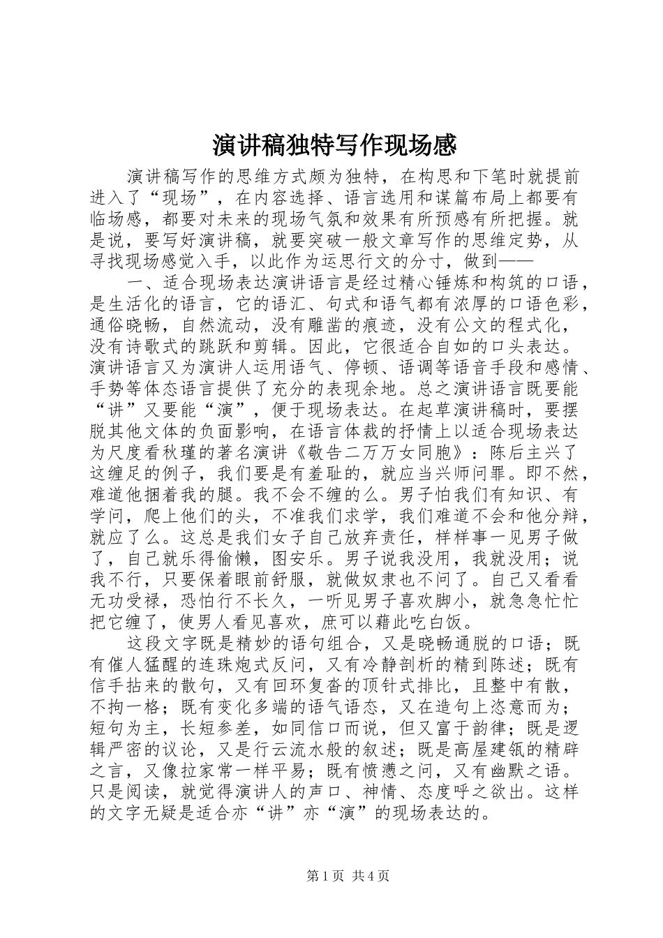 演讲稿独特写作现场感_第1页