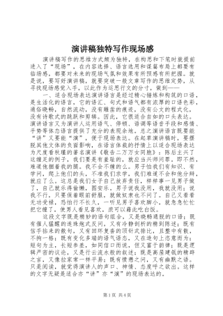 演讲稿独特写作现场感