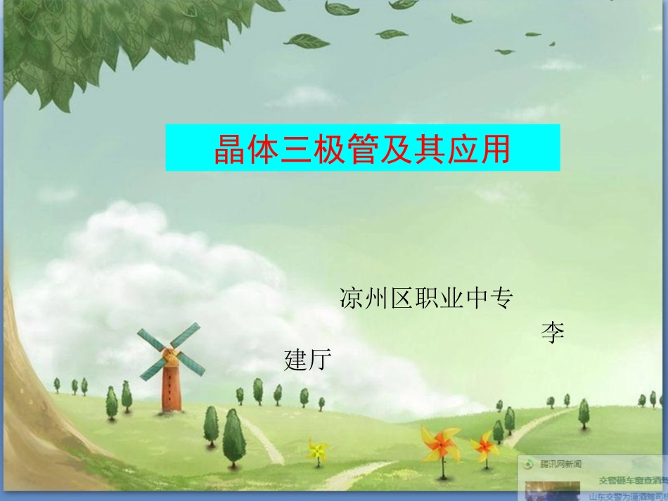 晶体三极管及其应用_第1页