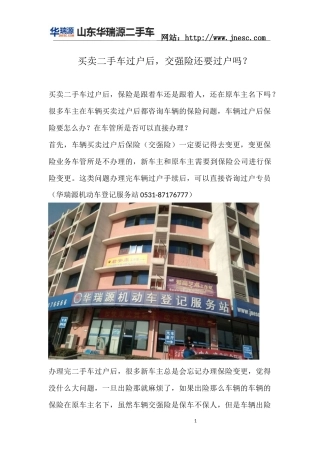买卖二手车过户后,交强险还要过户吗？
