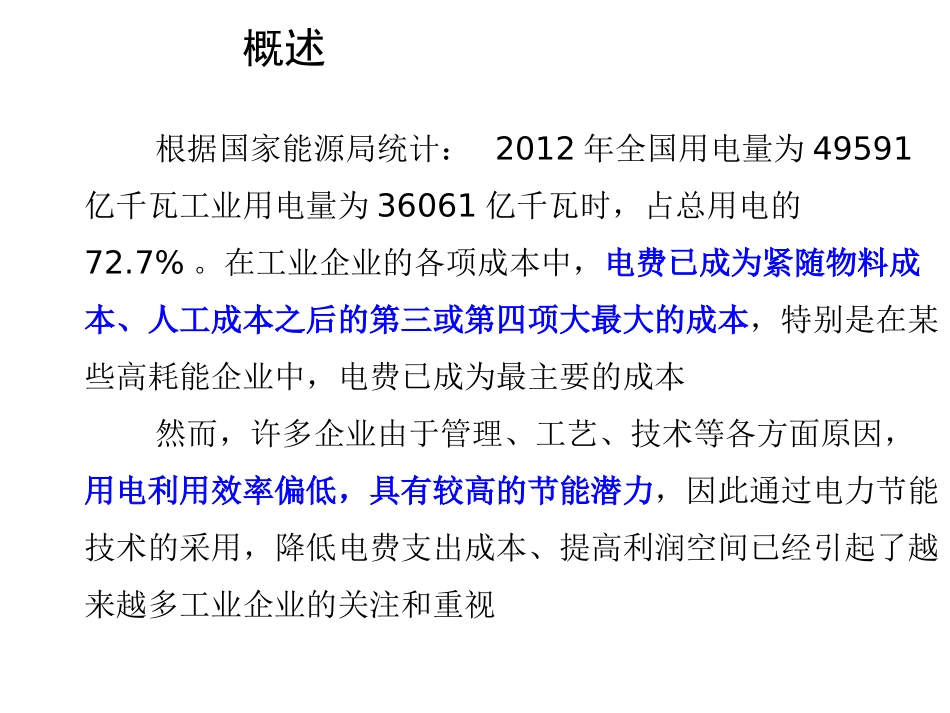 工业企业电力节能技术原理及应用介绍_第3页