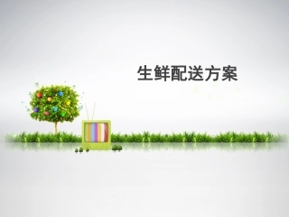 生鲜配送方案