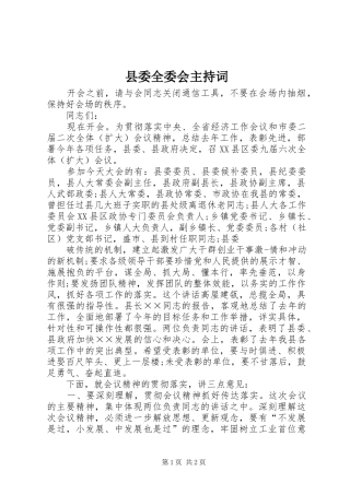 县委全委会主持词