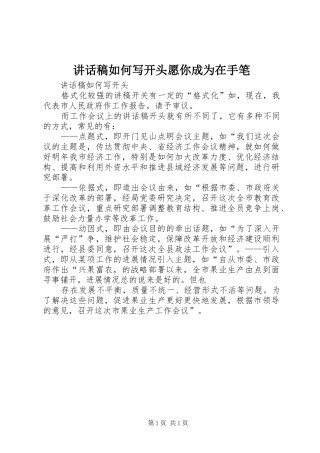 讲话稿如何写开头愿你成为在手笔