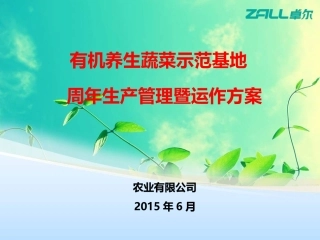 有机养生蔬菜示范基地规划及运营方案