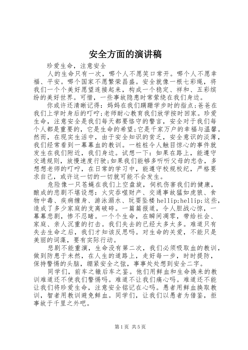 安全方面的演讲稿_第1页