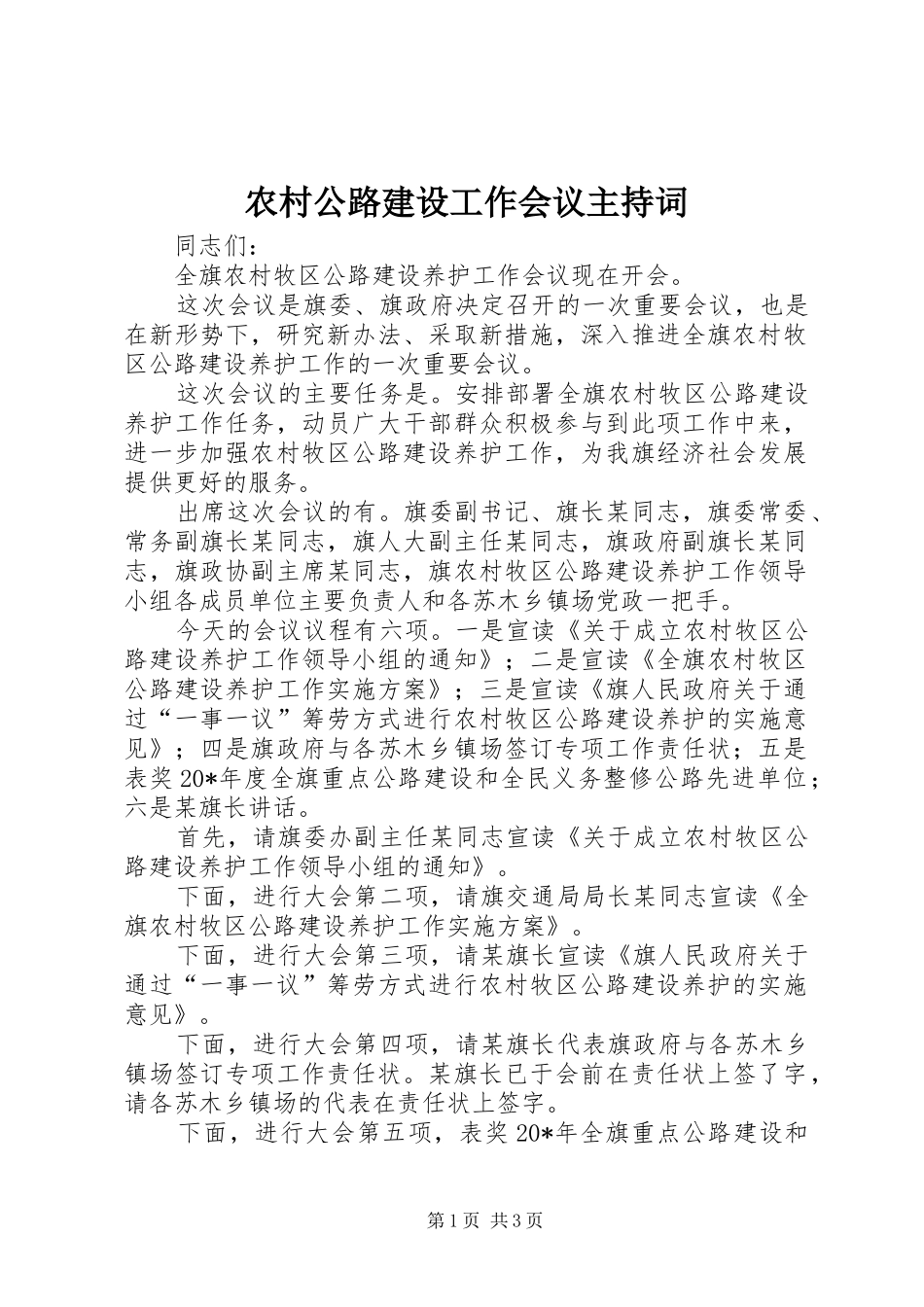 农村公路建设工作会议主持词_第1页