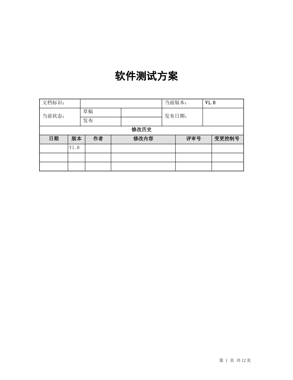 软件测试方案V1.0_第1页