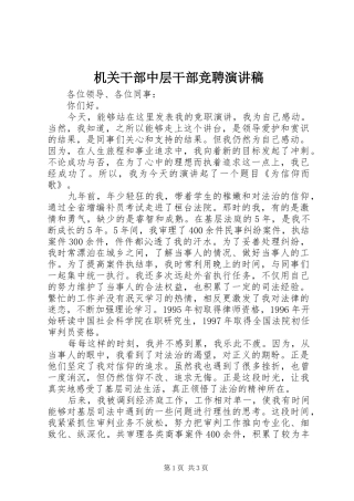 机关干部中层干部竞聘演讲稿