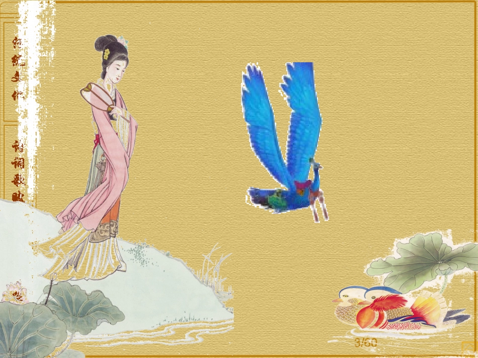 公开课获奖《《孔雀东南飞》》非常全面(84张PPT)_第3页