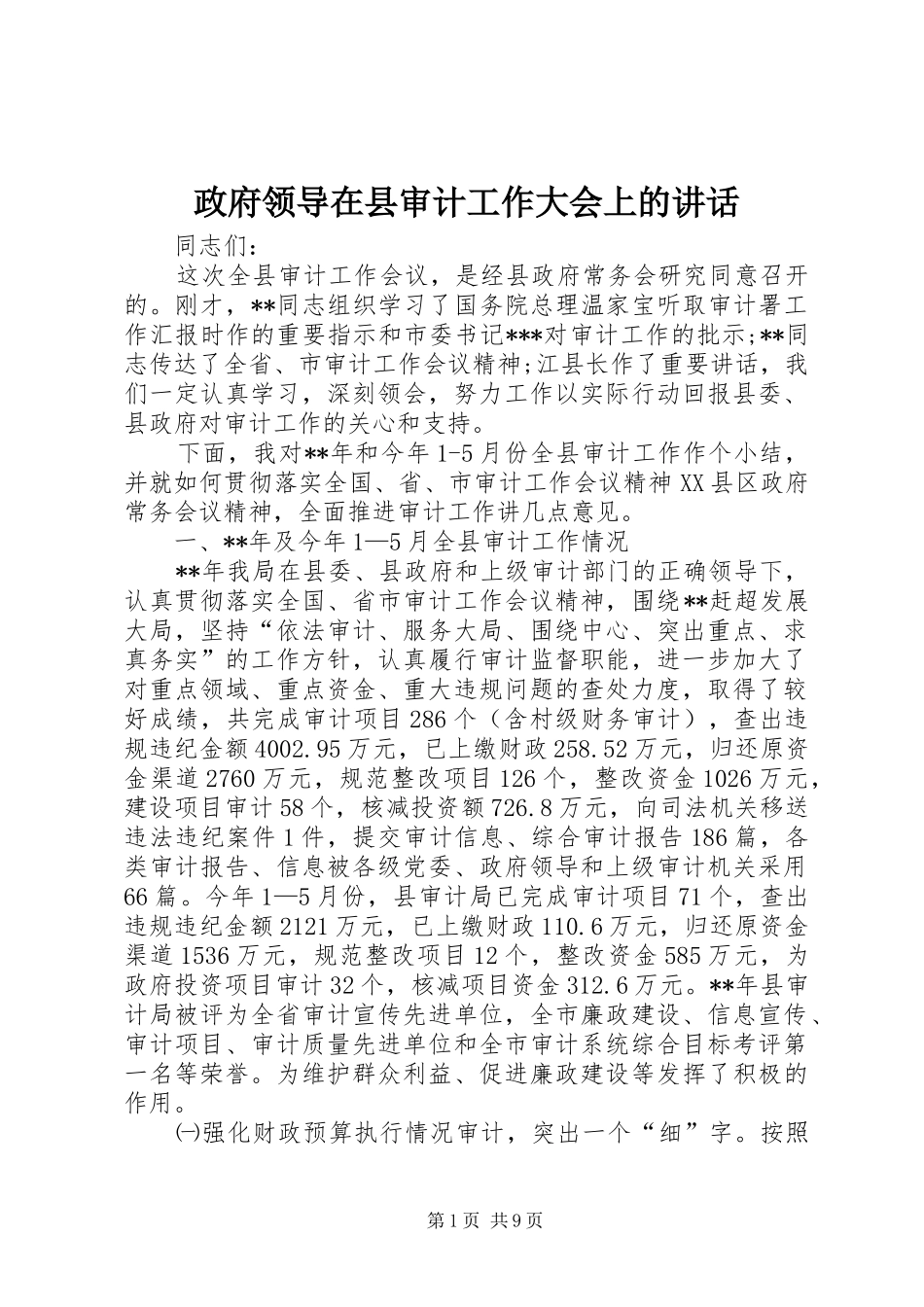 政府领导在县审计工作大会上的讲话_第1页