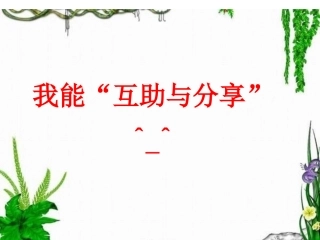 我能“互助与分享”