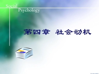 社会心理学：第四章：社会动机