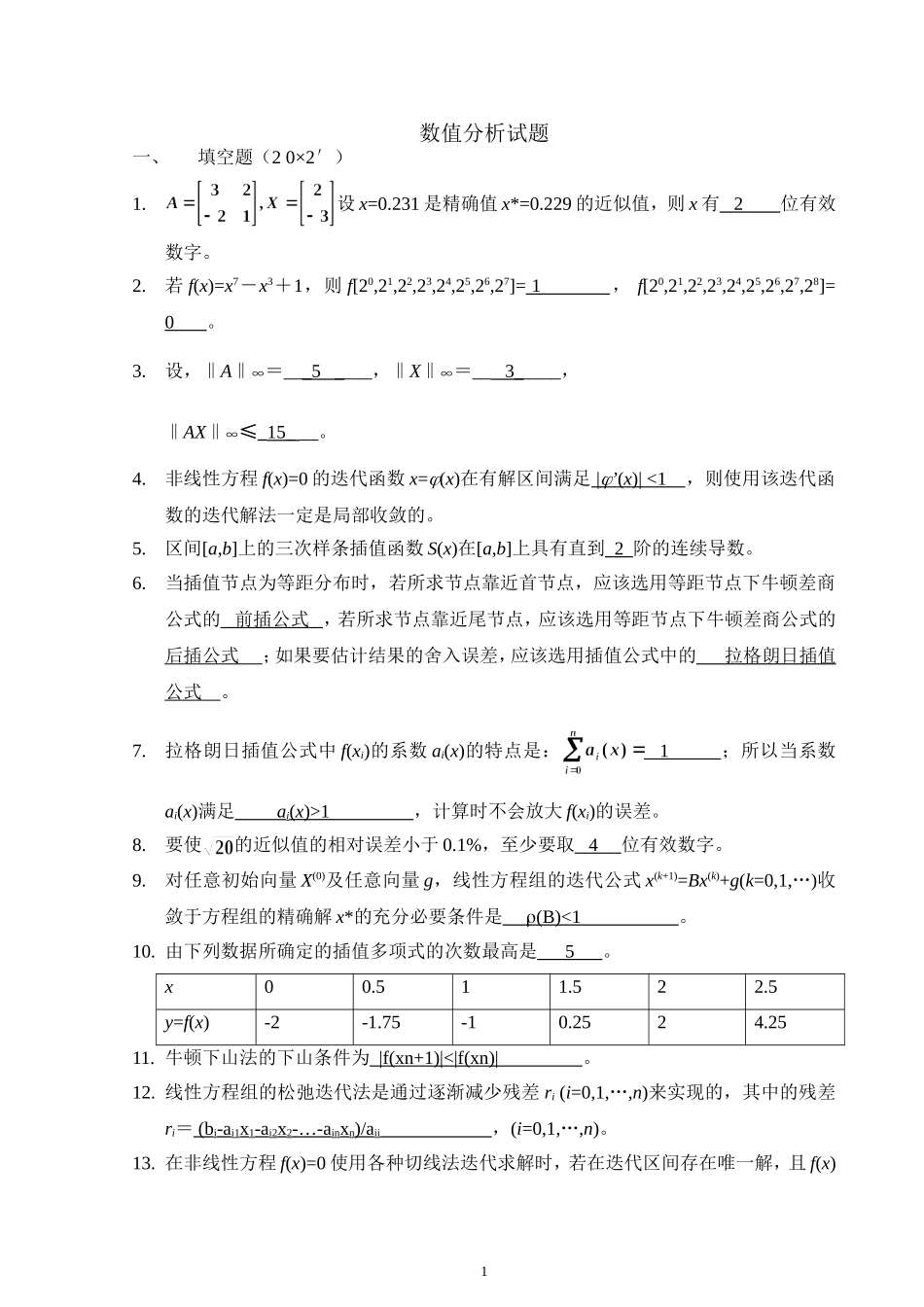 数值分析试题及答案_第1页