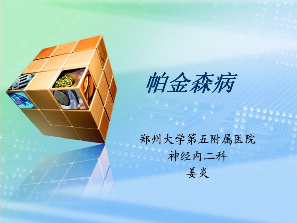 帕金森病幻灯_第1页