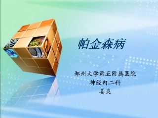帕金森病幻灯