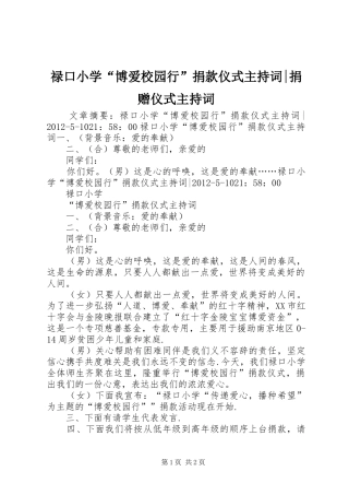 禄口小学“博爱校园行”捐款仪式主持词-捐赠仪式主持词