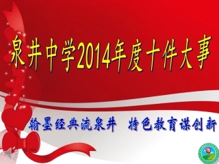 泉井中学2014十件大事