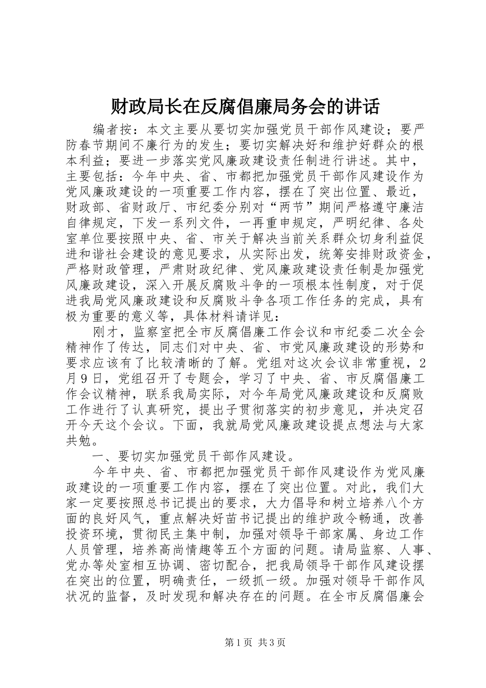 财政局长在反腐倡廉局务会的讲话_第1页