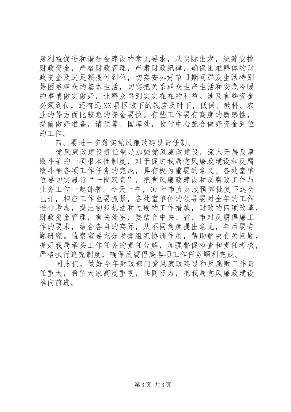 财政局长在反腐倡廉局务会的讲话_第3页