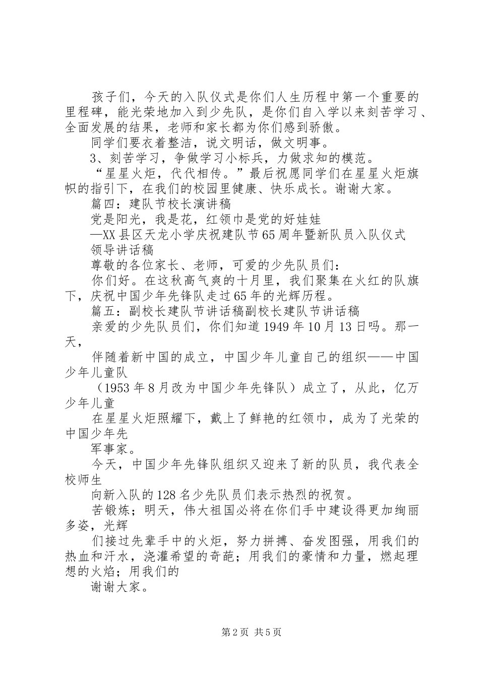 建队节校长讲话稿(共9篇)_第2页