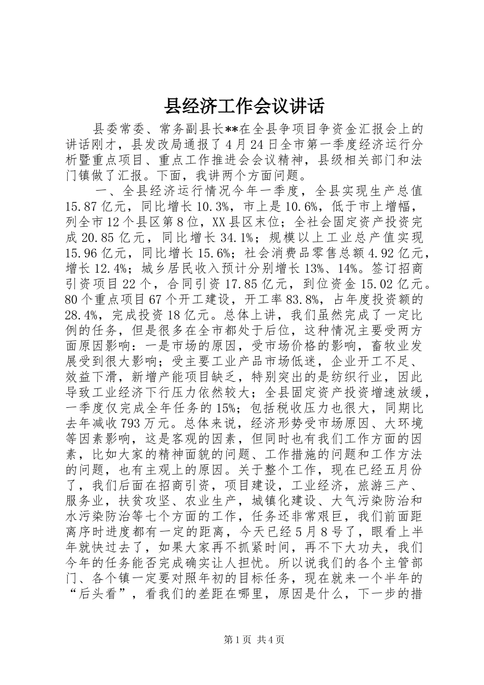 县经济工作会议讲话_第1页
