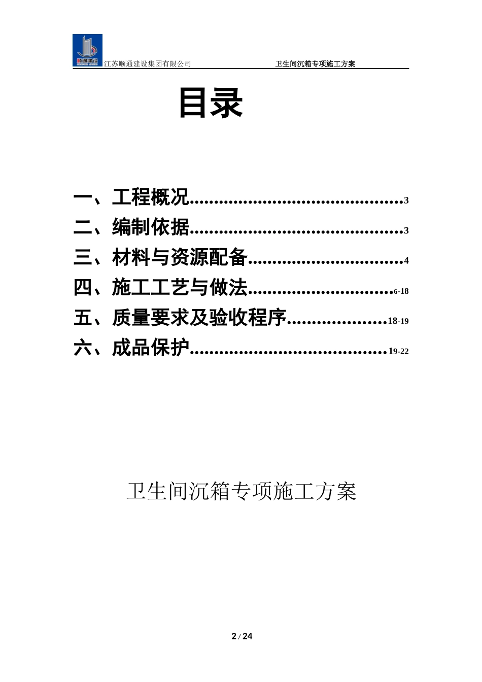 卫生间沉箱防水施工方案_第2页