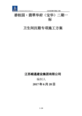 卫生间沉箱防水施工方案