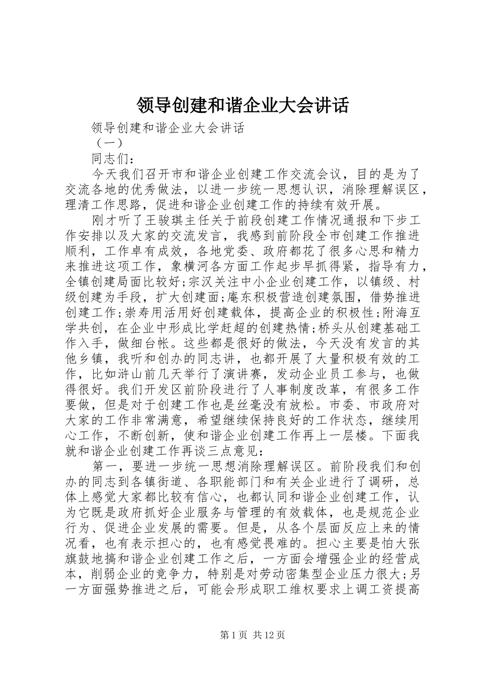 领导创建和谐企业大会讲话_第1页