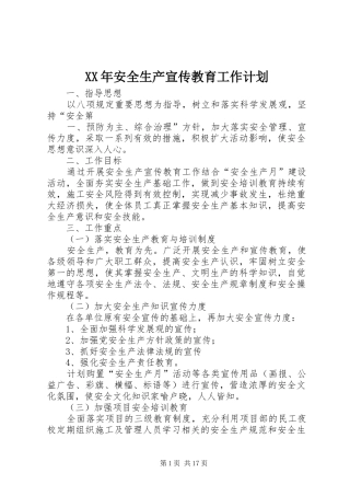 XX年安全生产宣传教育工作计划 