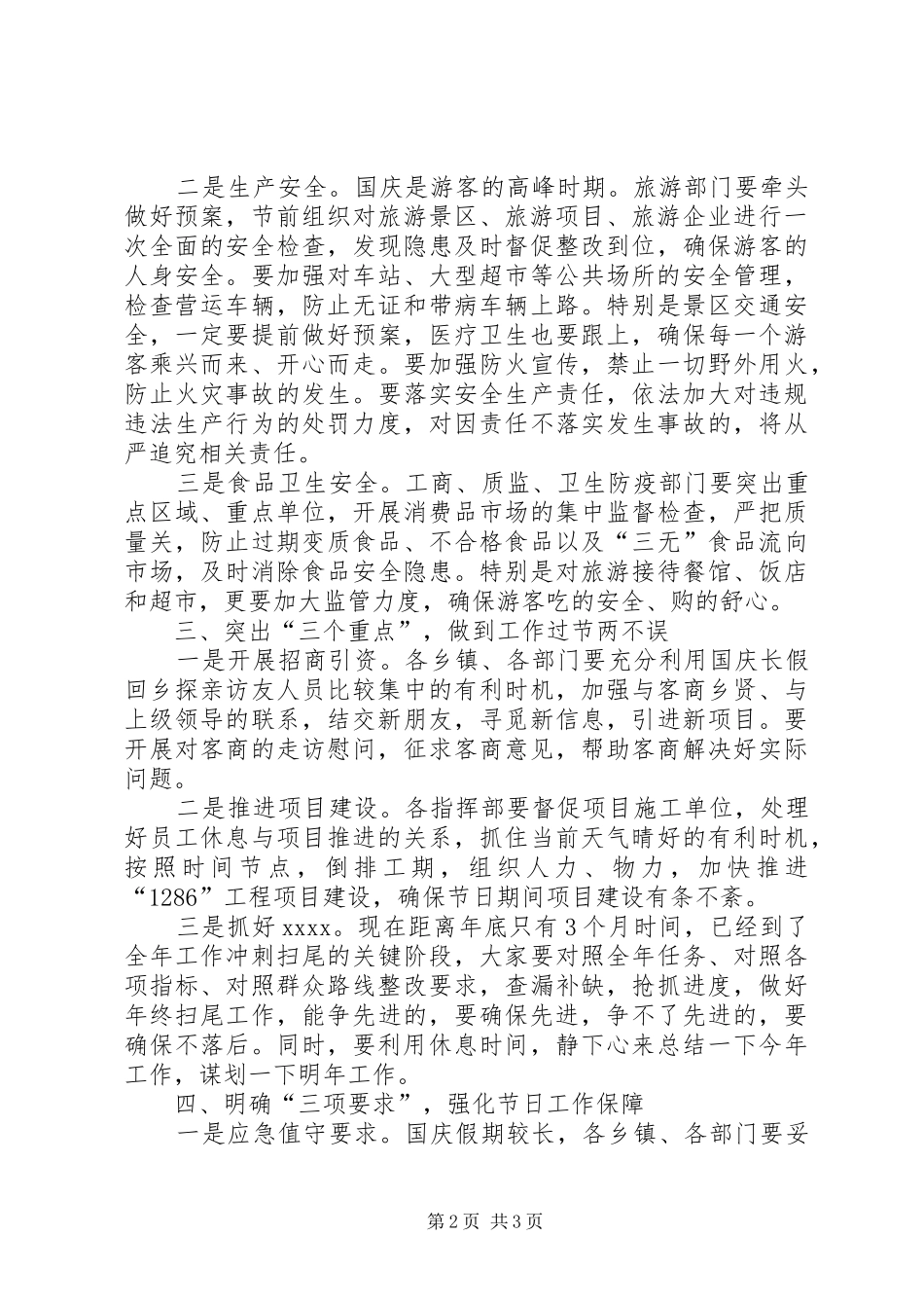 国庆期间工作安排部署讲话稿 _第2页