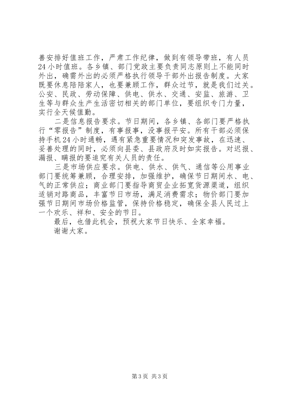 国庆期间工作安排部署讲话稿 _第3页