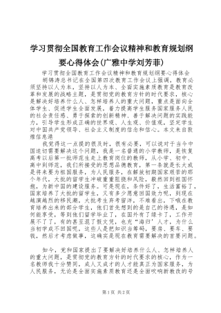 学习贯彻全国教育工作会议精神和教育规划纲要心得体会(广雅中学刘芳菲) 