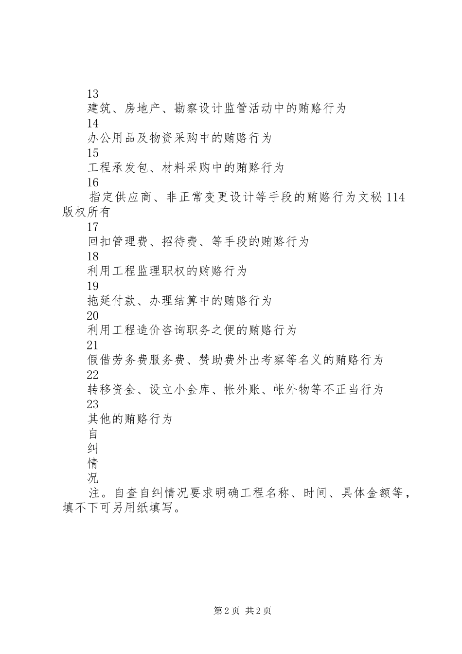 县规划建设系统治理商业贿赂自查自纠表 _第2页